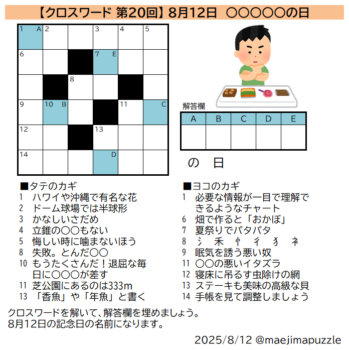 何の日クロス 第20回】 クロスワードを解いて、解答欄を埋めてできる