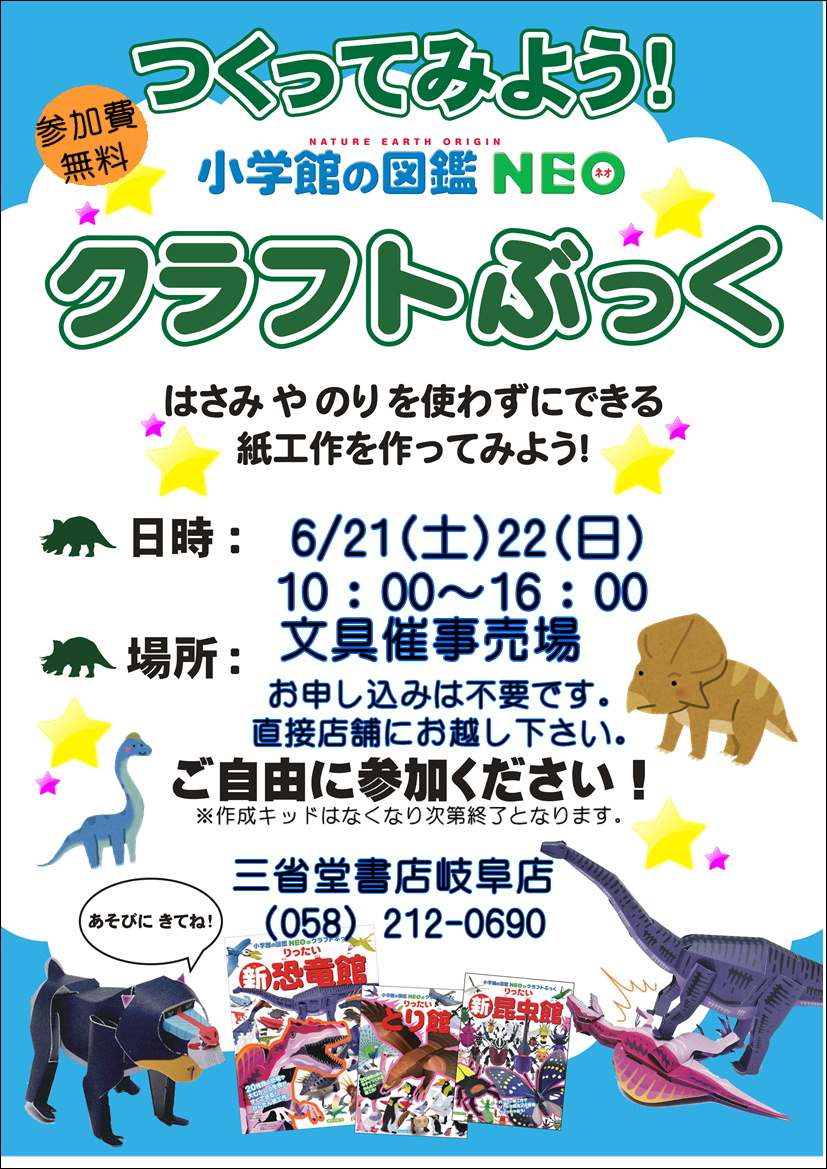 6/21(土)6/22(日) 10：00～16：00
🐸🐟小学館の図鑑NEOクラフトぶっく作成体験イベント開催します！🐞🦕🦋
無料でご参加いただけます！
皆様ぜひおこしくださいませ😺
