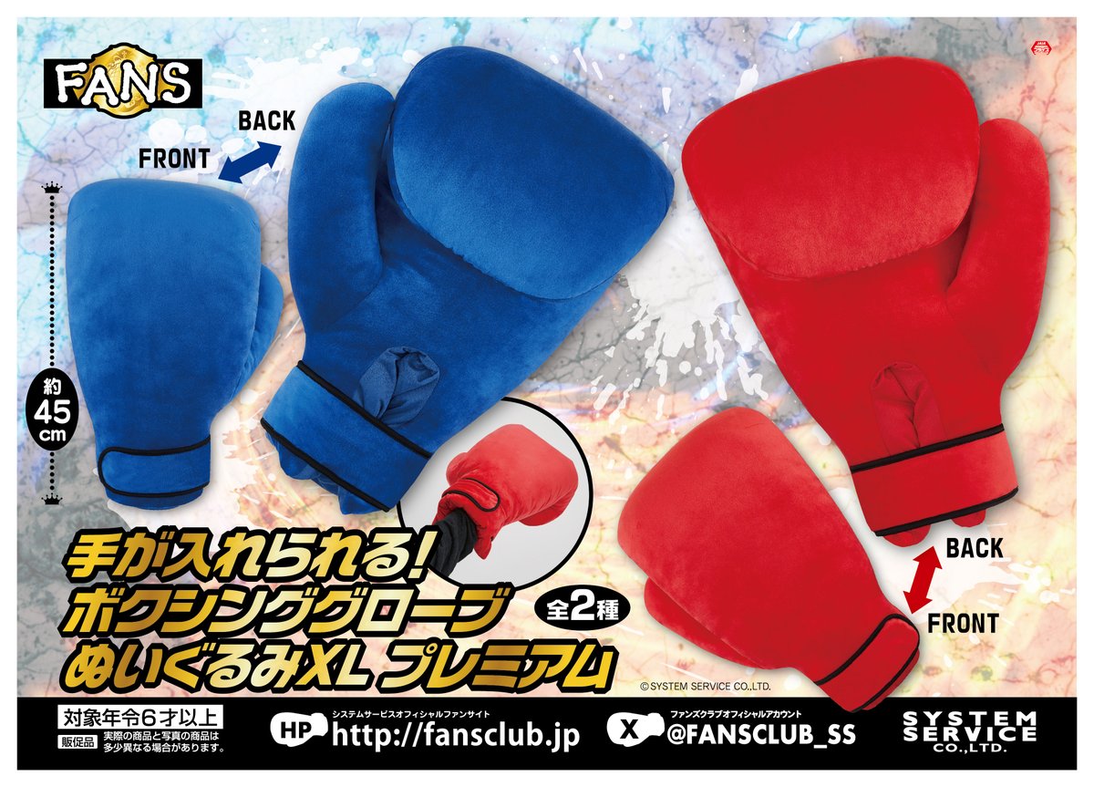 6月プライズ】 ＃FANS から「手が入れられる！ボクシンググローブ