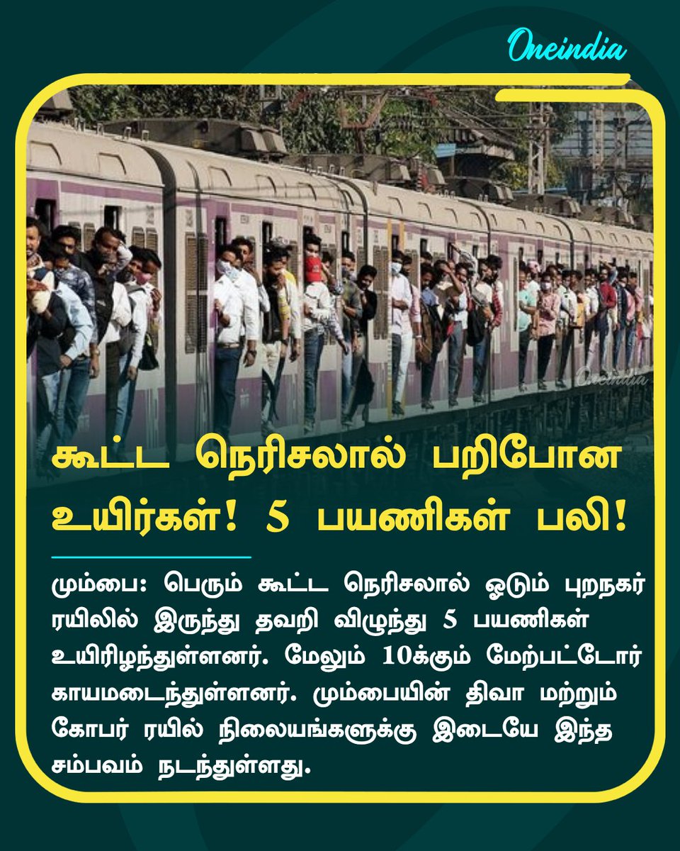thatsTamil's tweet photo. மும்பை புறநகர் ரயிலிலிருந்து பயணிகள் தவறி விழுந்து விபத்து.. 5 பேர் பலி! 10க்கும் அதிகமானோர் காயம்

More Details: https://t.co/lnyKec8c38

#Mumbai #LocalTrain  #Accident #Overcrowd #NewsUpdate #TamilOneIndia https://t.co/dLIuXQ0B6x