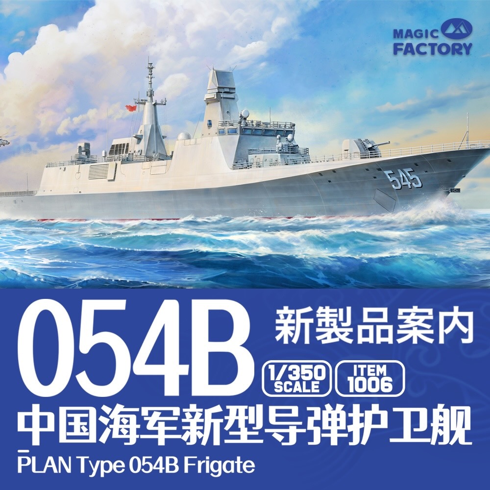 MAGIC FACTORYの新製品案内です！
1/350 中国人民解放軍海軍 054B型フリゲート
tinyurl.com/ye27mf9m