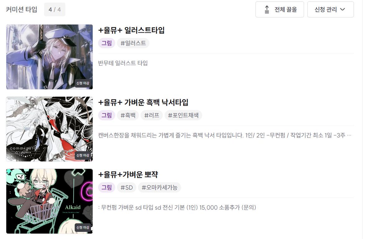 6월 9일 21시 타입 슬롯3개 오픈합니다. 
오픈타입: 일러스트/흑백낙서/SD 

*일러스트타입/흑백낙서타입이 신청이 몰리는 경우, 신청순대로 날짜를 정리해 안내드리겠습니다. 

늘 감사합니다. 🫶
crepe.cm/@youl_commissi…
