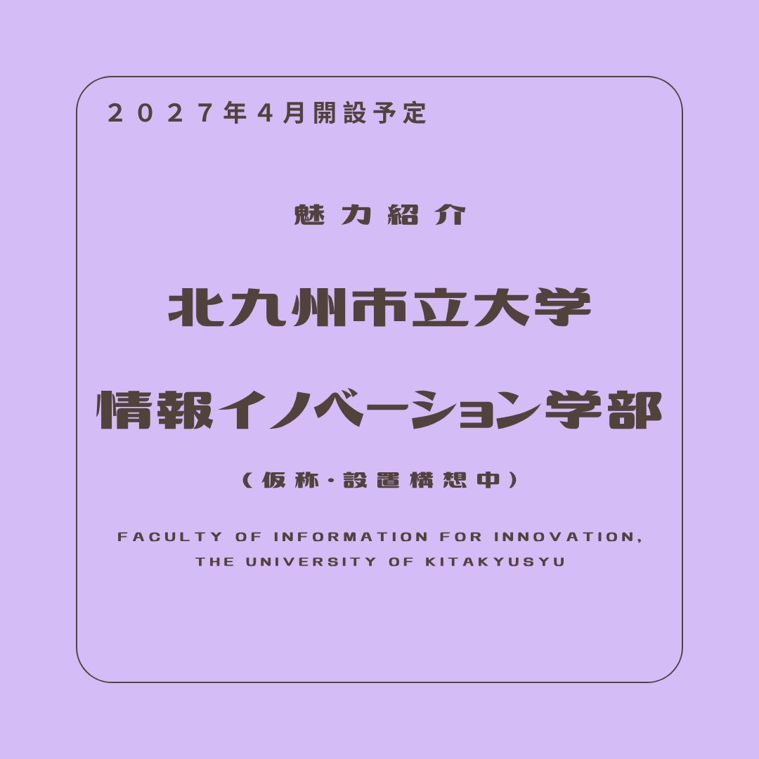 KitakyuOC's tweet photo. 第6回目は『情報イノベーション学部』の魅力紹介です💜

北九州市立大学『情報イノベーション学部』は2027年4月開設予定の学部で、「情報エンジニアリング学科」と「共創社会システム学科」の2
つの学科があります🌐⭐️

#春から北九大 https://t.co/lfxY7xXcno