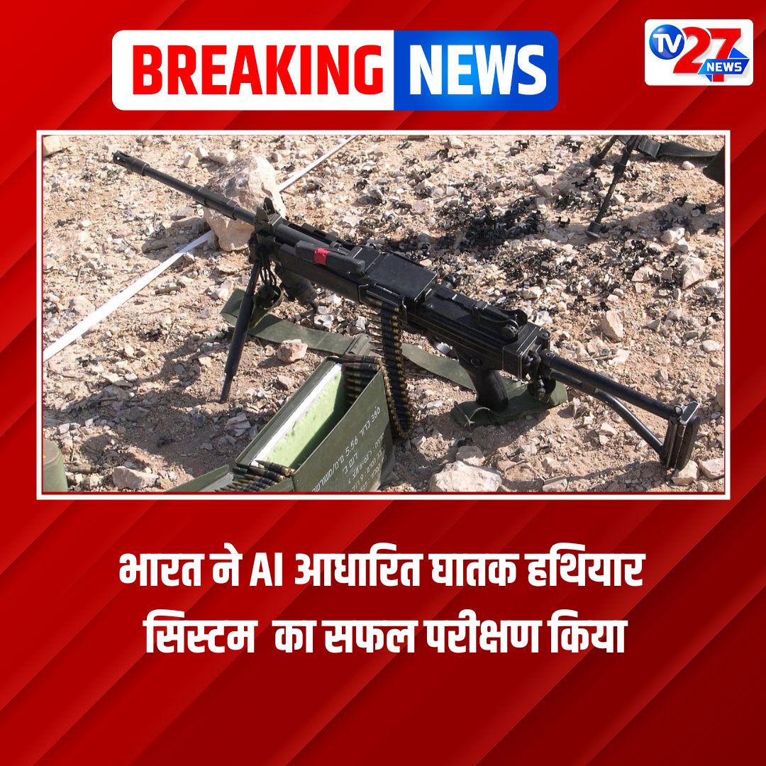 TV27Newsdigital's tweet image. भारत ने AI आधारित घातक हथियार सिस्टम Negev LMG का सफल परीक्षण किया
#IndianArmy #indianbordersecurity #indianarmedforces #india #AI #weapons 
.
.
.
#SonamRaghuvanshi #rajaraghuvanshi #11YearsOfSeva #IndoreCouple #राजा_रघुवंशी #सोनम_रघुवंशी #Meghalaya #meghalayapolice #Maharashtra…