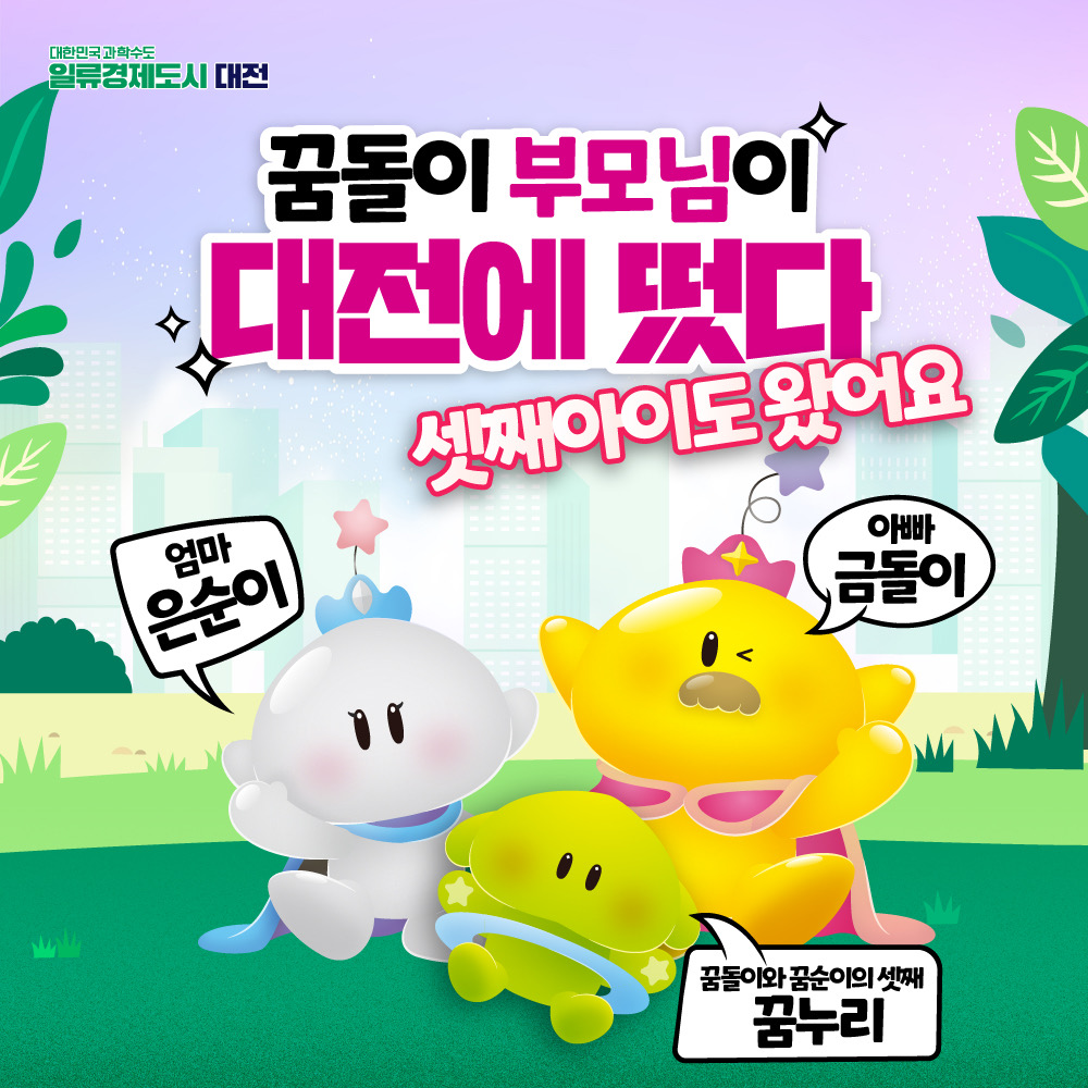 📣꿈씨패밀리가 13명이 됐어요!

꿈돌이네 새로운 가족이 탄생했어요
꿈돌이 아버지 금돌이와 어머니 은순이,
셋째 자녀 꿈누리입니다
감필라고 행성에서 온
우주 왕족 꿈씨 패밀리!!
대전0시 축제를 맞아
부모님과 셋째 자녀를 초대했어요

🔎블로그에서 더보기
👉vvd.bz/QFq