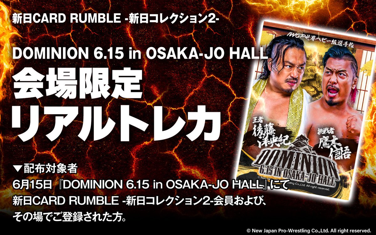 【特報！】
6月15日（日）大阪城ホールの場外テントにて！

『新日CARD RUMBLE』にご登録いただいたお客様にIWGP世界ヘビー級選手権で戦う後藤選手、鷹木選手のリアルトレカをプレゼント！

詳しくはコチラ！
njpw.co.jp/579218

#njDOMINION #新日CR