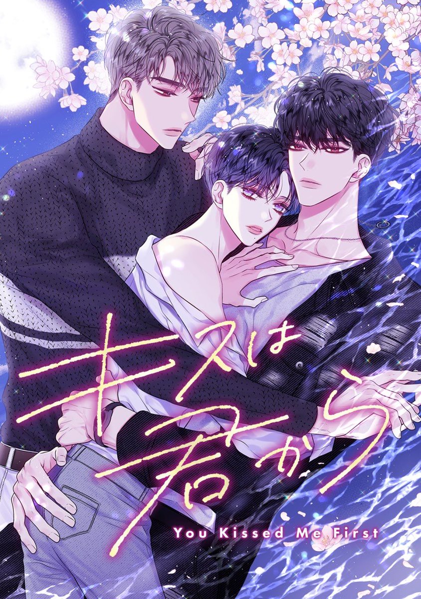 大変お待たせしました🥺…💗

💫🌌キスは君から🌌💫
DLsiteがるまににて先行公開されました🫶🏻

------------------------------
👇🏻第3話まで無料配信中💕👇🏻
dlsite.com/bl-pro/work/=/…