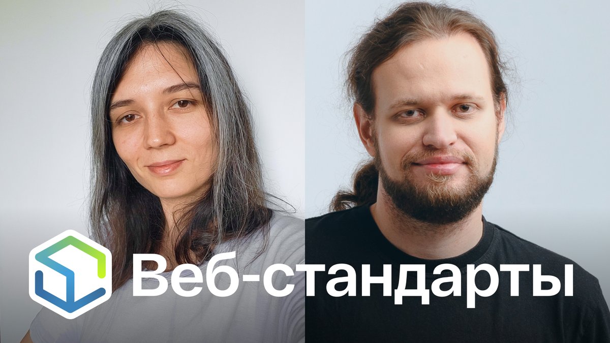Выпуск №478. Полина Гуртовая и Никита Дубко про State of CSS, Storybook 9, прогрессивный JSON, CSS-шейпы и как Arc не смог.

Слушайте на Ютубе youtu.be/6zC9D9R0czk
Ссылки на сайте web-standards.ru/podcast/478/