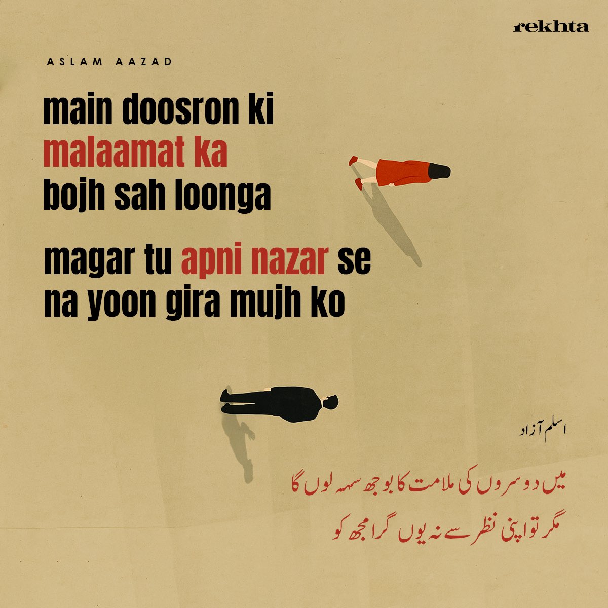 Their words can wound, but your changed gaze destroys.

#rekhta #urdu #urdupoetry #aslamaazad