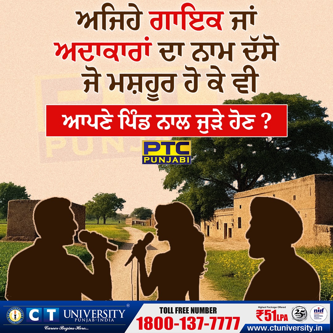 PTC_Network's tweet photo. ਅਜਿਹੇ ਗਾਇਕ ਜਾਂ ਅਦਾਕਾਰਾਂ ਦਾ ਨਾਮ ਦੱਸੋ ਜੋ ਮਸ਼ਹੂਰ ਹੋ ਕੇ ਵੀ ਆਪਣੇ ਪਿੰਡ ਨਾਲ ਜੁੜੇ ਹੋਣ ?
#punjabi #punjabisinger #punjabvillages #pollywoodactor #PTCPunjabi https://t.co/3wd5qNbDbB