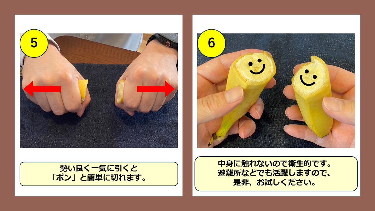 前回、サバイバル術の一つとして「素手でリンゴ割り」をご紹介しました。今回はご存じの方も多いと思いますが「素手でバナナ切り」をご紹介します。バナナを分けて仲良く食べたいけど切る物がない！そんな時はこの方法を活用してください。災害時の避難所でも役に立ちますよ。是非、お試しください。