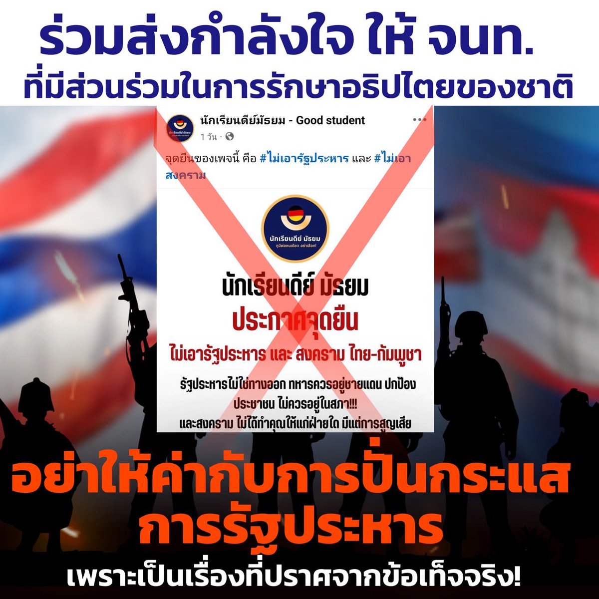 ร่วมส่งกำลังใจให้ จนท. ที่ปกป้องอธิปไตยของชาติ! 🇹🇭 นักเรียนดีย์มัธยมขอประกาศจุดยืนชัดเจน #ไม่เอารัฐประหาร และ #ไม่เอาสงคราม เพราะรัฐประหารไม่ใช่ทางออก ทหารควรอยู่ชายแดนปกป้องประชาชน! อย่าให้ค่ากับการปั่นกระแสรัฐประหาร เพราะเป็นเรื่องที่ปราศจากข้อเท็จจริง