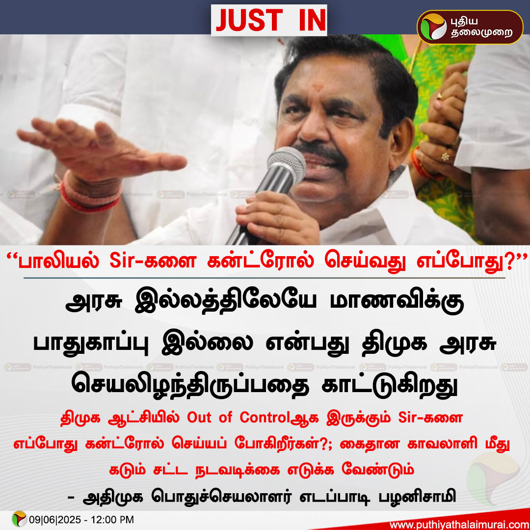 பாலியல் Sir-களை கன்ட்ரோல் செய்வது எப்போது? - எடப்பாடி பழனிசாமி

#EPS | #ADMK | #DMK
