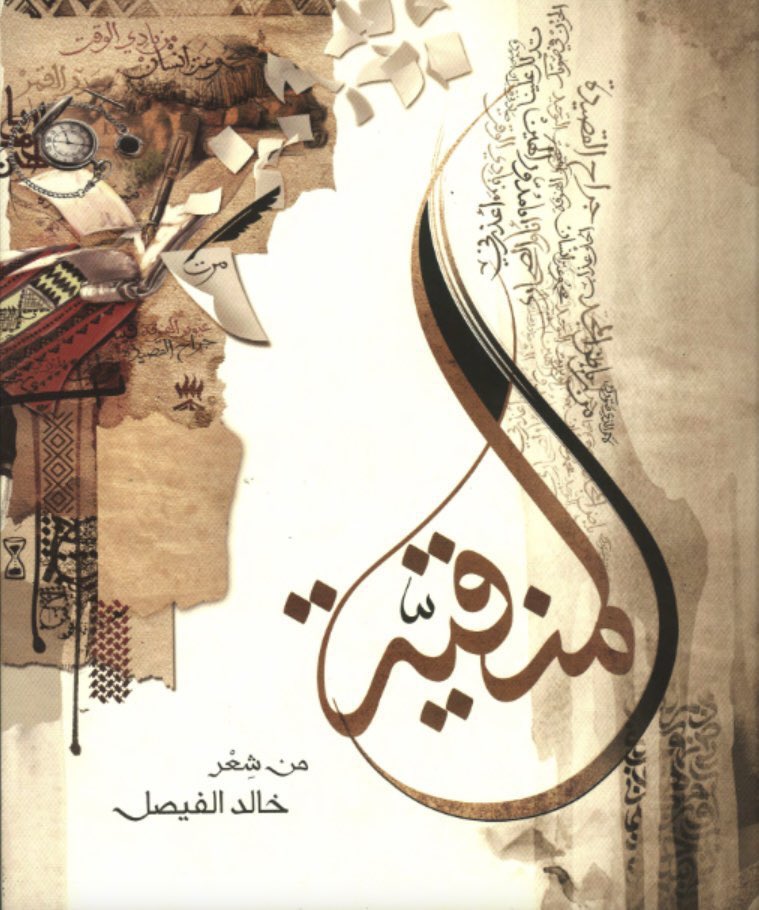 ديوان #المنقية
للأمير والشاعر خالد الفيصل
المنقية هو العنوان الذي اختاره خالد الفيصل لديوانه ماقبل الأخير، والذي جمع به قصائده التي يرى أنها الأقرب إلى قلبه، ويجمع كذلك العديد من الرسومات المستوحاة من أسلوب الفن الرقمي، من أكثر دواوينه ندرة وعذوبة
—
الطبعة الأولى ١٤٣٧ هـ