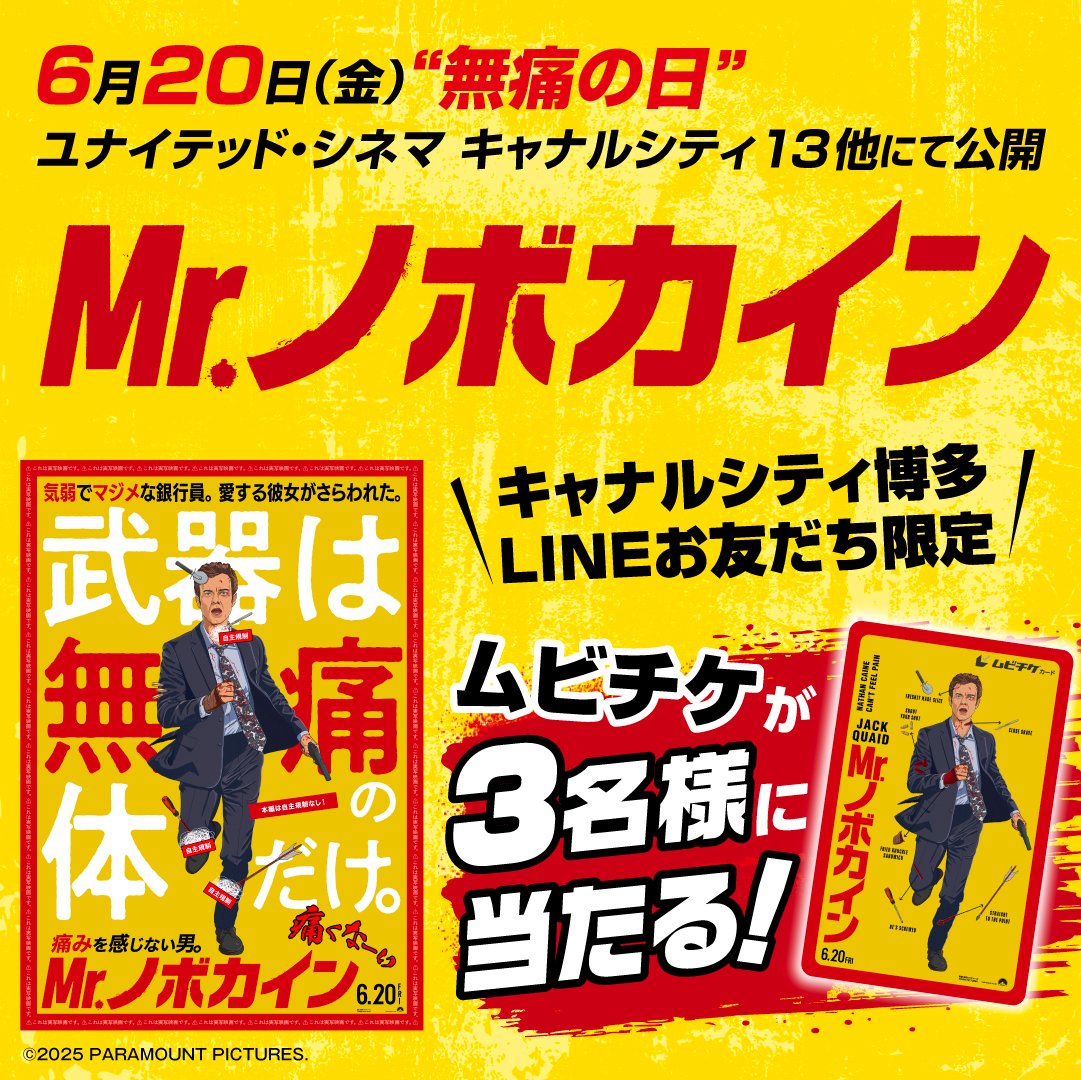 Canal_official's tweet image. /
LINEお友だち限定✨
\
『Mr.ノボカイン』6/20(金)公開記念
ムビチケを抽選で3名様にプレゼント❣
【配信日】6/12(木) 12:00
この機会にLINEで友だち追加してね💛
⏩canalcity.co.jp/news/event/4587