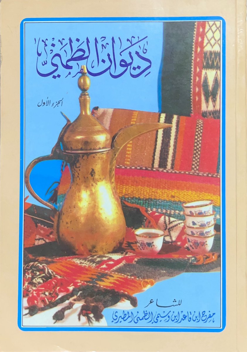 ديوان #الظمني
للشاعر مفرح الظمني
وهو علم من أعلام الشعر الشعبي، وقدم الكثير من البرامج الشعبية في الإذاعة والتلفزيون والتي حظيت بإهتمام بالغ لدى محبي الشعر، و له قاعدة جماهيرية من خلال ما يقدمه ويختاره، وله فضل في خدمة الموروث ورفع مستوى الساحة الشعرية 
—
الطبعة الأولى 1989 م