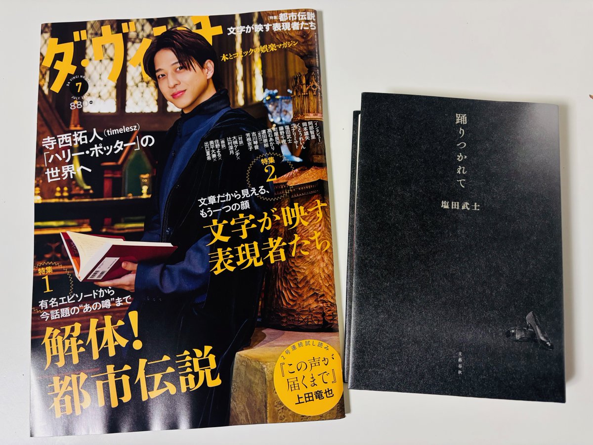 ダ・ヴィンチ７月号で、『踊りつかれて』（文藝春秋）を刊行した塩田武士さんにインタビューしました。社会派エンタメの雄が最新長編の題材に取り上げたのは、週刊誌とSNS、そして炎上社会。「他の作品と決定的に違う点は、ここで書いたことを読者と共有したいって気持ちがすごく強いんです」