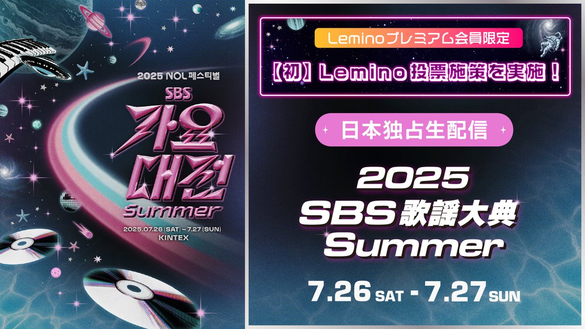 豪華K-POPアーティストが大集結！ 「2025 SBS歌謡大典 Summer」を
