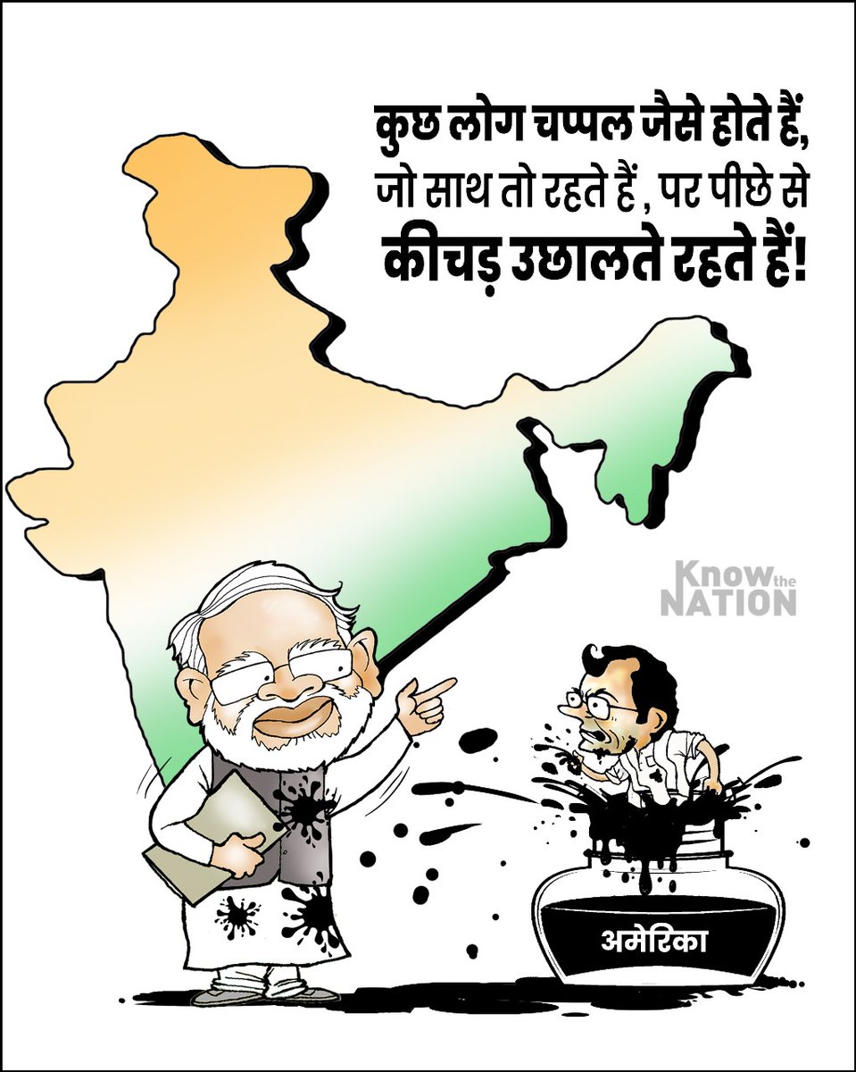 कुछ लोग चप्पल जैसे होते हैं, जो साथ तो रहते हैं , पर पीछे से कीचड़ उछालते रहते हैं! 

#Congress