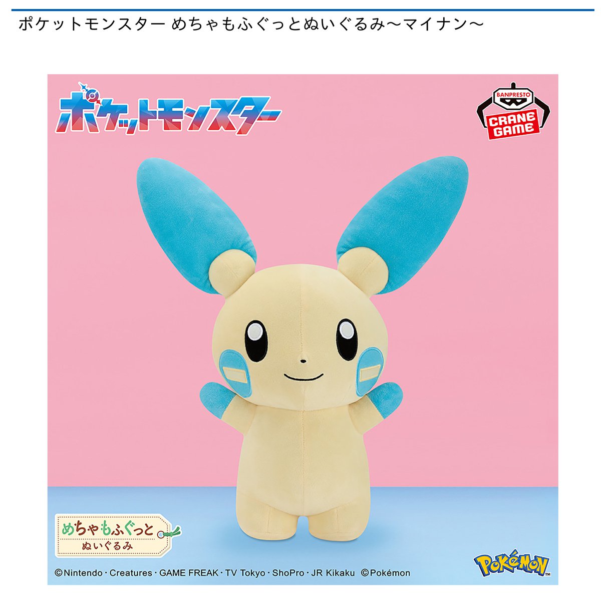 ポケモン ぬいぐるみAG プラスル マイナン TOMY ぬいぐるみ 👾 ポケットモンスター めちゃもふぐっとぬいぐるみ ～ #プラスル