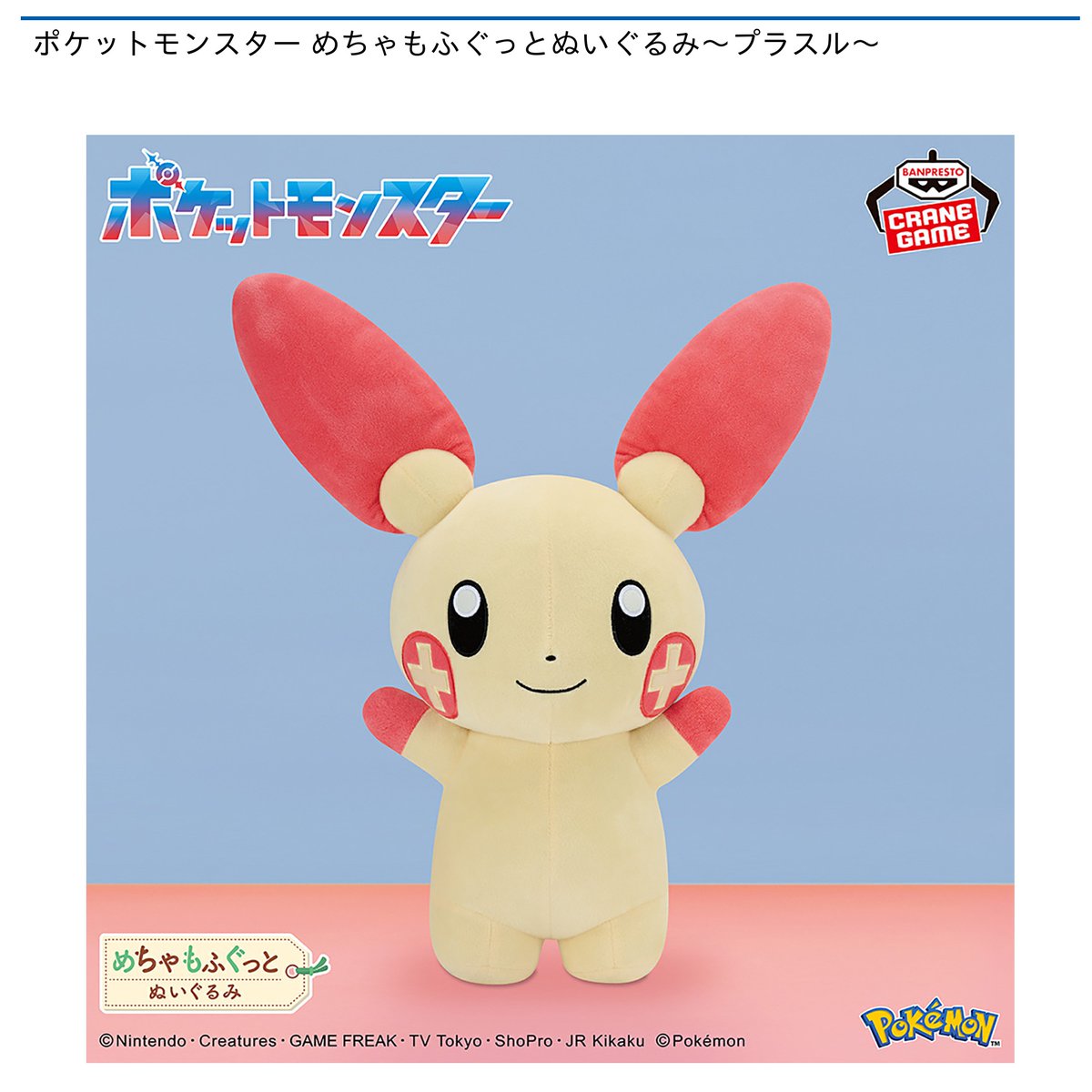 ポケモン ぬいぐるみAG プラスル マイナン TOMY ぬいぐるみ ポケモン ぬいぐるみAG プラスル マイナン TOMY ぬいぐるみ