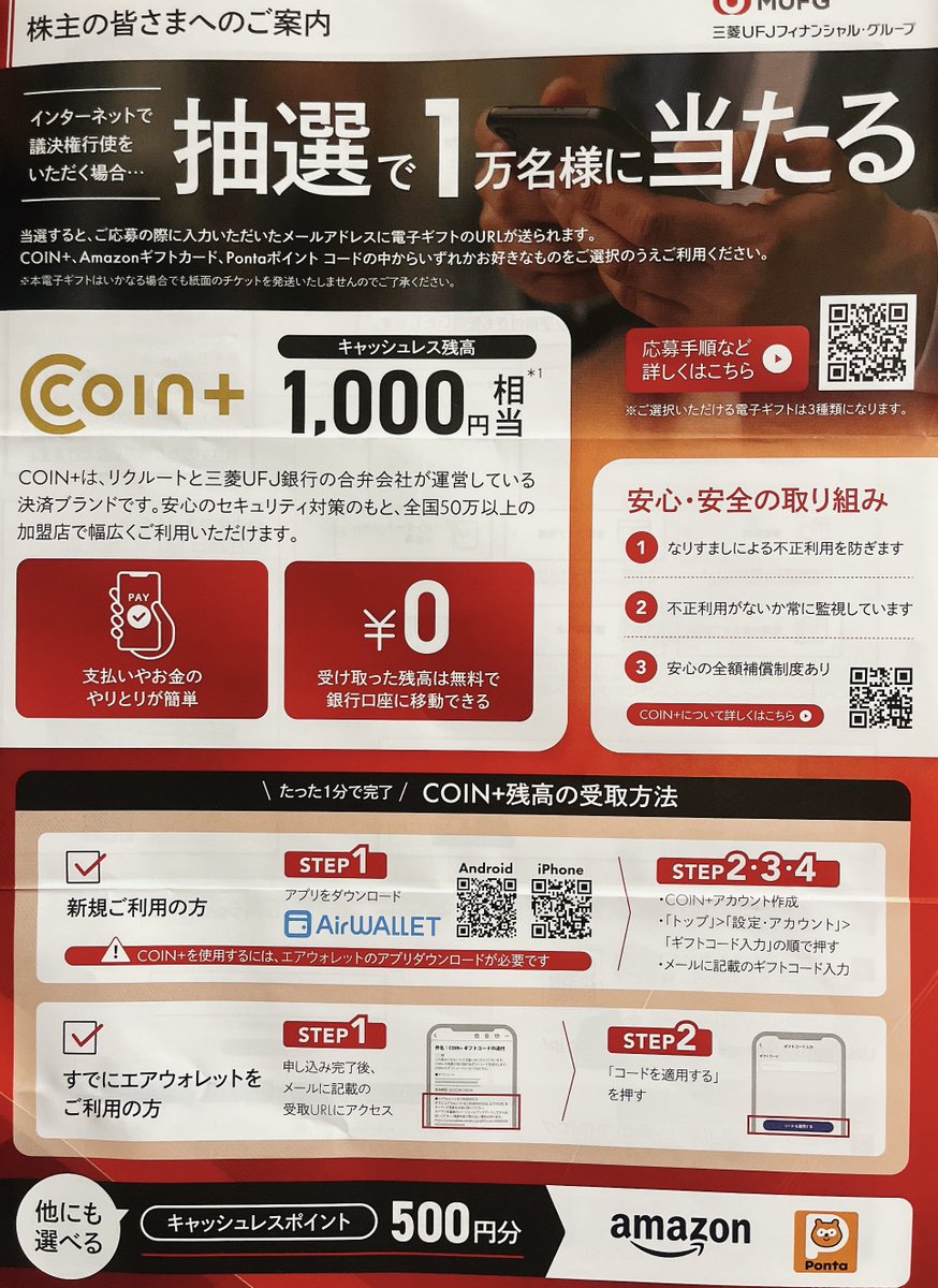 三菱UFJ、ネットで議決権行使すると1万名に選べる電子ギフト(COIN +1000円分もしくはアマギフかPonta500円分)が当たる！抽選でイベント招待も