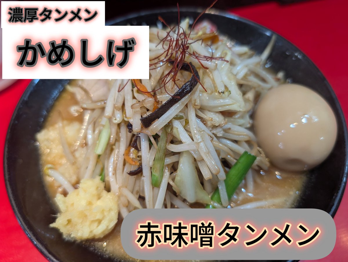 味噌ラーメンレビュー！Vol.3

濃厚タンメン かめしげさんの「味噌タンメン」1,080円

野菜350g!!
佐野みそさんの味噌を使用しています！
スープが美味い!!

赤と白と選べます！
 
麺はつるつるしこしこ系♪
#味噌ラーメン #ラーメン好き #辛味噌つけめん #辛味噌ラーメン #街中華 #町中華