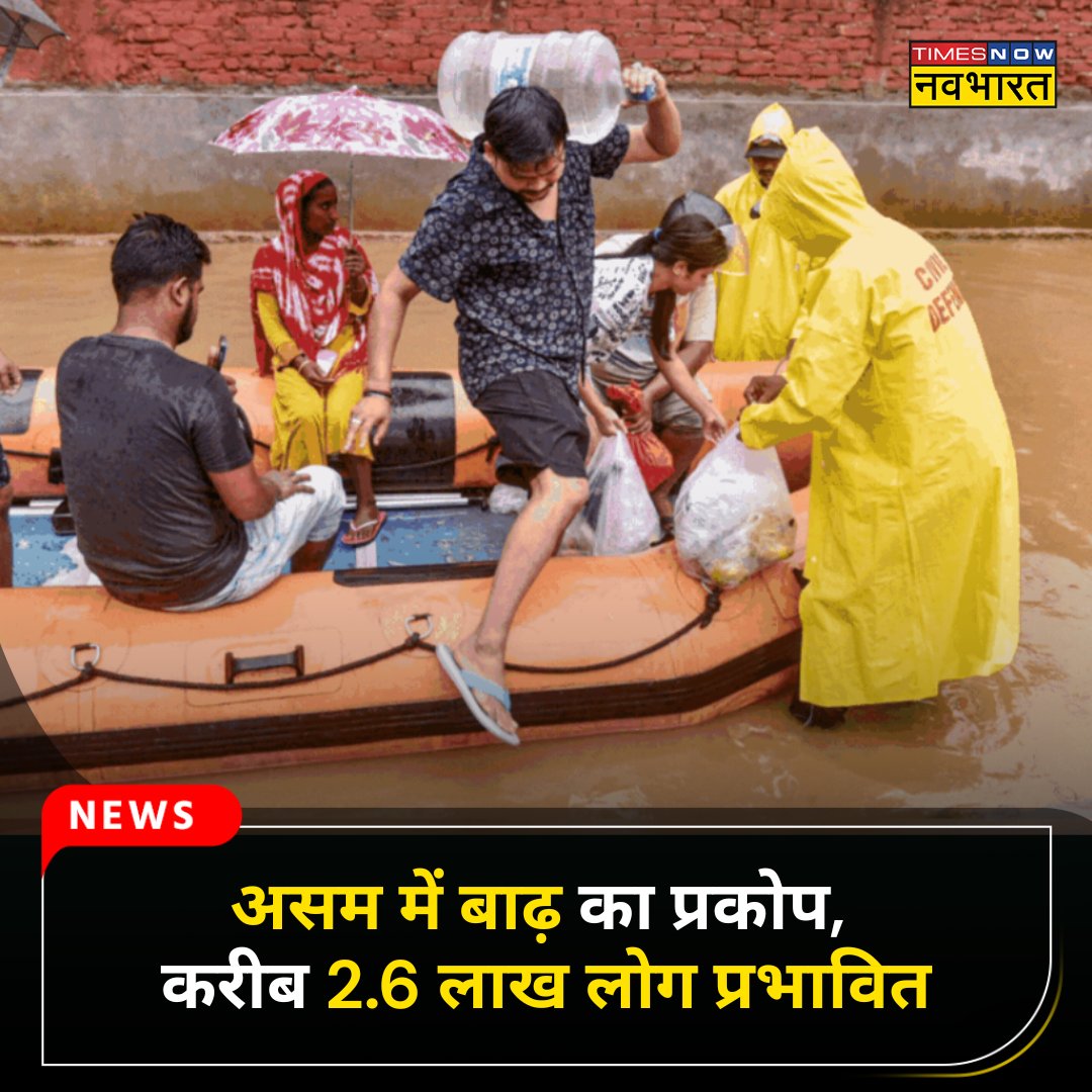 TNNavbharat's tweet photo. #JustIn: असम में बाढ़ की स्थिति अब भी बनी हुई है गंभीर, करीब 2.6 लाख लोग प्रभावित

पूरी खबर👉
https://t.co/mSznNF6HXd

#Assam #Flood #AssamFloodUpdate https://t.co/LAT2LBqsHn