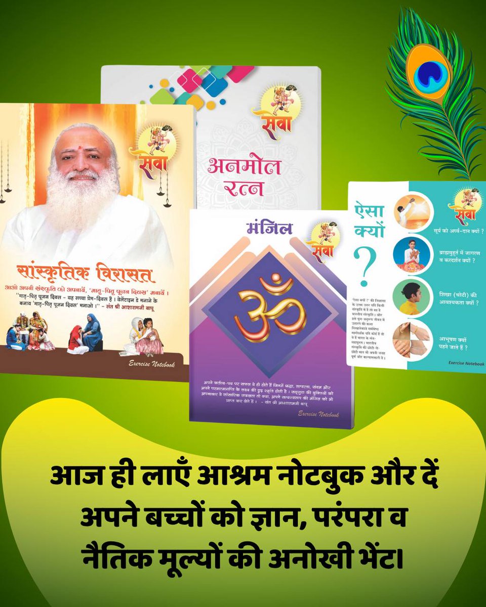 Ashram Notebook 👉🏻 let's see what is special in this.
One gets the Satsang - Vachanamrit of Bapuji who fills life with virtues like self-restraint, good conduct,  etc. and also get Mindful Learning .
You will not find such #GoodValues  anywhere else.
Sant Shri Asharamji Ashram
