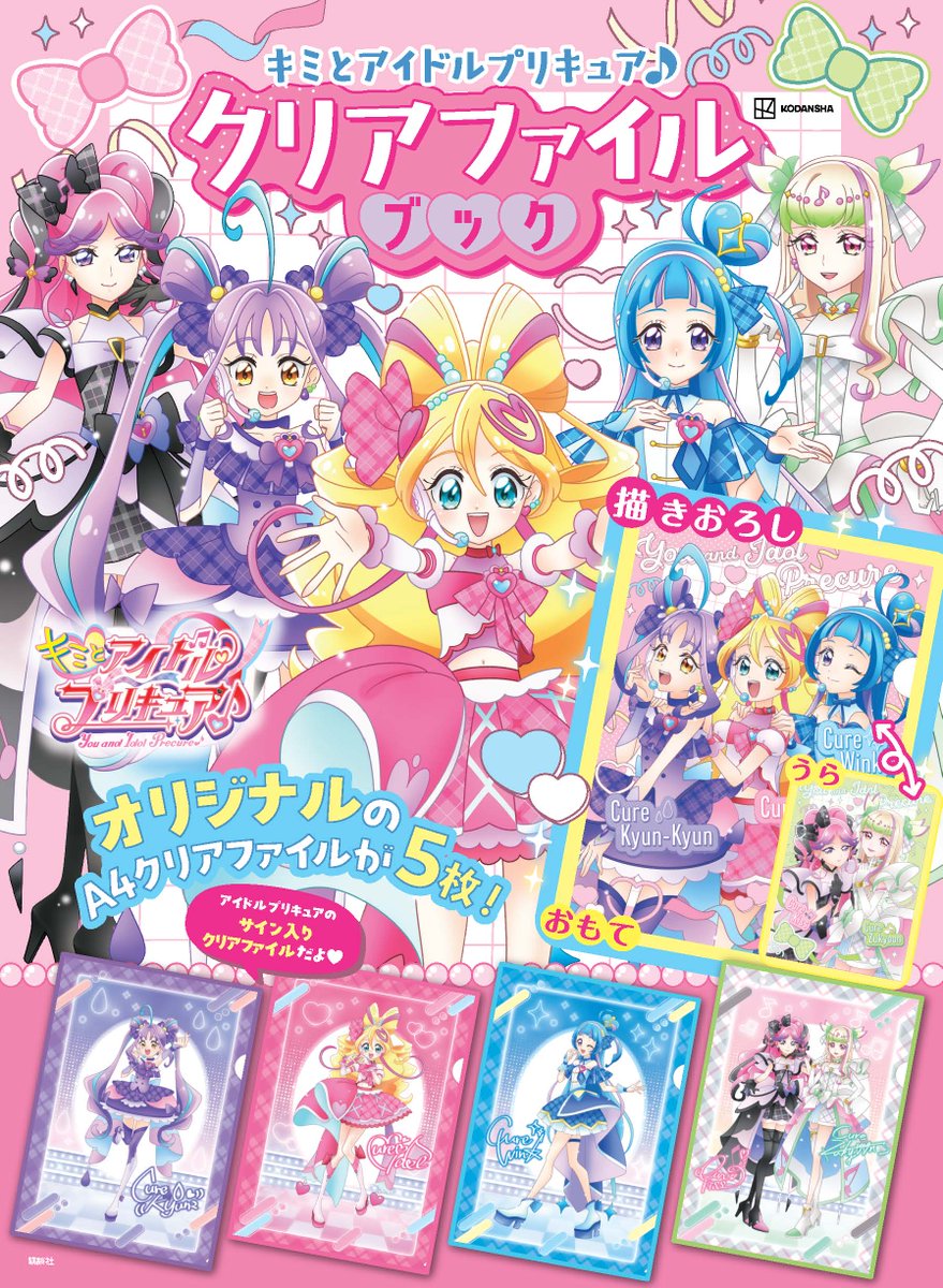 キミプリ『クリアファイルブック』が発売決定❣ 🎶キュアズキューン