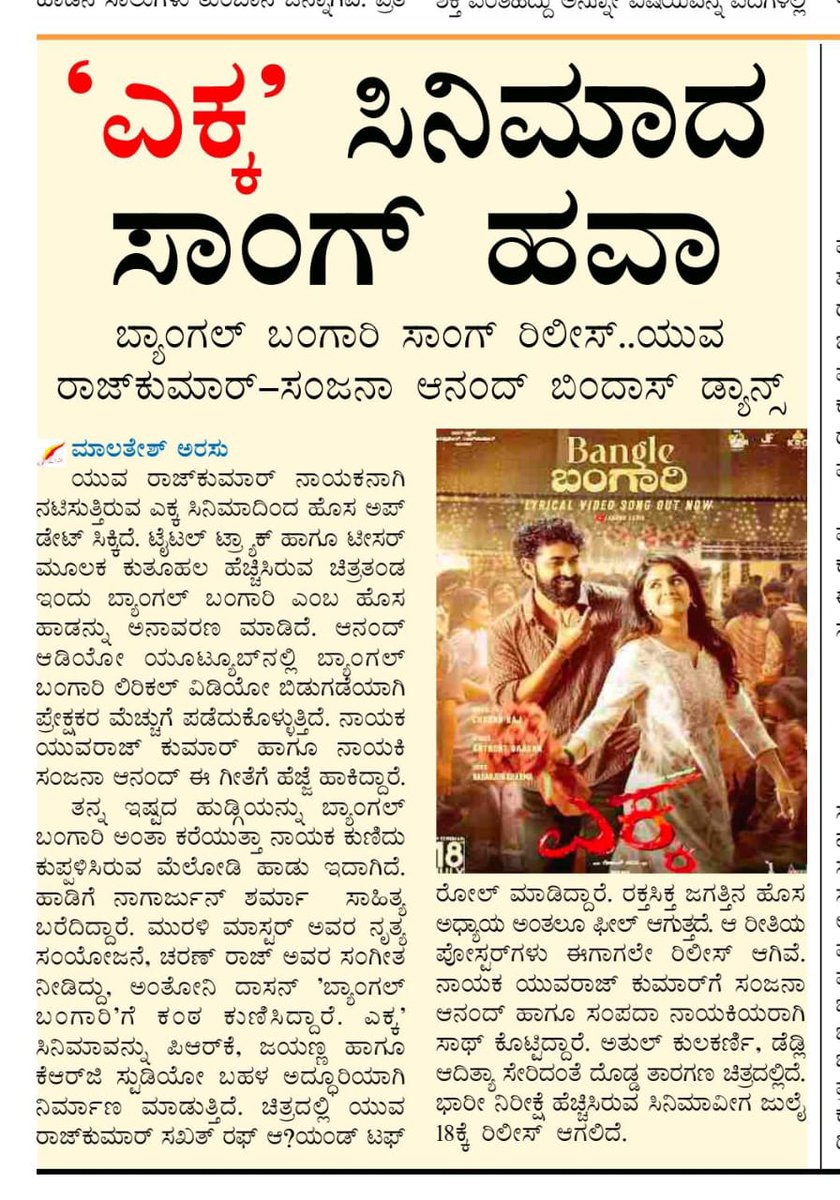 ArasuCreations's tweet photo. Thank You Print media 📰🗞️

#BangleBangari lyrical video song 𝐎𝐔𝐓 𝐍𝐎𝐖: 
▶️ https://t.co/KJbWekgWCq

🎶 Music by: @charanrajmr2701
🎙️ Sung by: @anthonydaasan
✍️ Lyrics by: @Nagarjunsharma2

#Ekka 𝐖𝐨𝐫𝐥𝐝𝐰𝐢𝐝𝐞 𝐑𝐞𝐥𝐞𝐚𝐬𝐞 𝐨𝐧 𝐉𝐮𝐥𝐲 𝟏𝟖𝐭𝐡, 𝟐𝟎𝟐𝟓! ♠️ https://t.co/45VkSIArYc