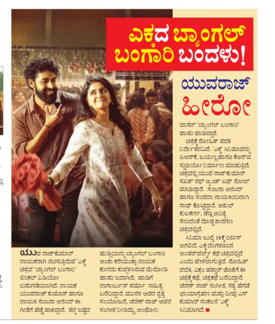 ArasuCreations's tweet photo. Thank You Print media 📰🗞️

#BangleBangari lyrical video song 𝐎𝐔𝐓 𝐍𝐎𝐖: 
▶️ https://t.co/KJbWekgWCq

🎶 Music by: @charanrajmr2701
🎙️ Sung by: @anthonydaasan
✍️ Lyrics by: @Nagarjunsharma2

#Ekka 𝐖𝐨𝐫𝐥𝐝𝐰𝐢𝐝𝐞 𝐑𝐞𝐥𝐞𝐚𝐬𝐞 𝐨𝐧 𝐉𝐮𝐥𝐲 𝟏𝟖𝐭𝐡, 𝟐𝟎𝟐𝟓! ♠️ https://t.co/45VkSIArYc