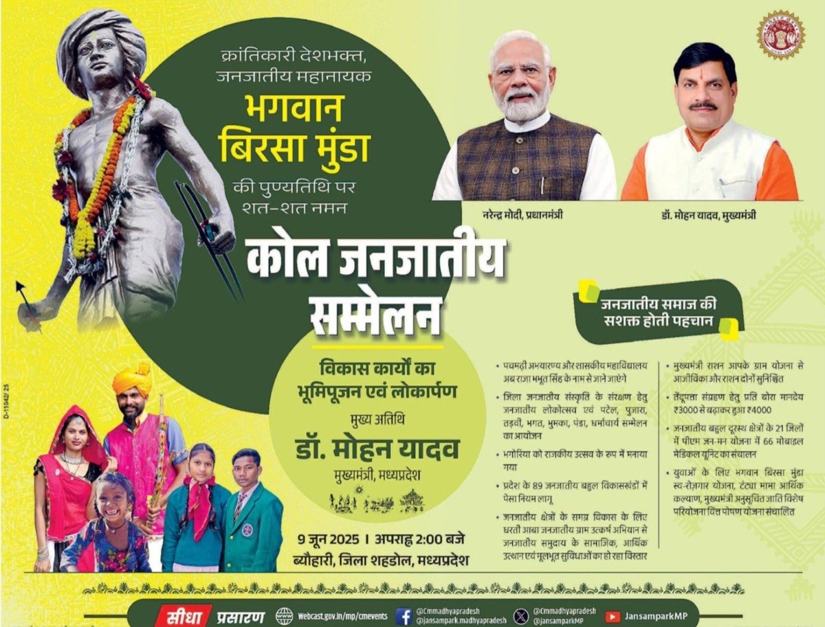 Jansampark MP (@jansamparkmp) on Twitter photo क्रांतिकारी देशभक्त
जनजातीय महानायक
भगवान बिरसा मुंडा जी की पुण्यतिथि पर शत-शत नमन
---
मुख्यमंत्री डॉ. मोहन यादव के मुख्य आतिथ्य में
कोल जनजातीय सम्मेलन
➡️विकास कार्यों का लोकार्पण और भूमिपूजन
🗓️09 जून 2025
📍ब्यौहारी जिला शहडोल
<a href="/CMMadhyaPradesh/">Chief Minister, MP</a>
<a href="/DrMohanYadav51/">Dr Mohan Yadav</a> क्रांतिकारी देशभक्त
जनजातीय महानायक
भगवान बिरसा मुंडा जी की पुण्यतिथि पर शत-शत नमन
---
मुख्यमंत्री डॉ. मोहन यादव के मुख्य आतिथ्य में
कोल जनजातीय सम्मेलन
➡️विकास कार्यों का लोकार्पण और भूमिपूजन
🗓️09 जून 2025
📍ब्यौहारी जिला शहडोल
<a href="/CMMadhyaPradesh/">Chief Minister, MP</a>
<a href="/DrMohanYadav51/">Dr Mohan Yadav</a>