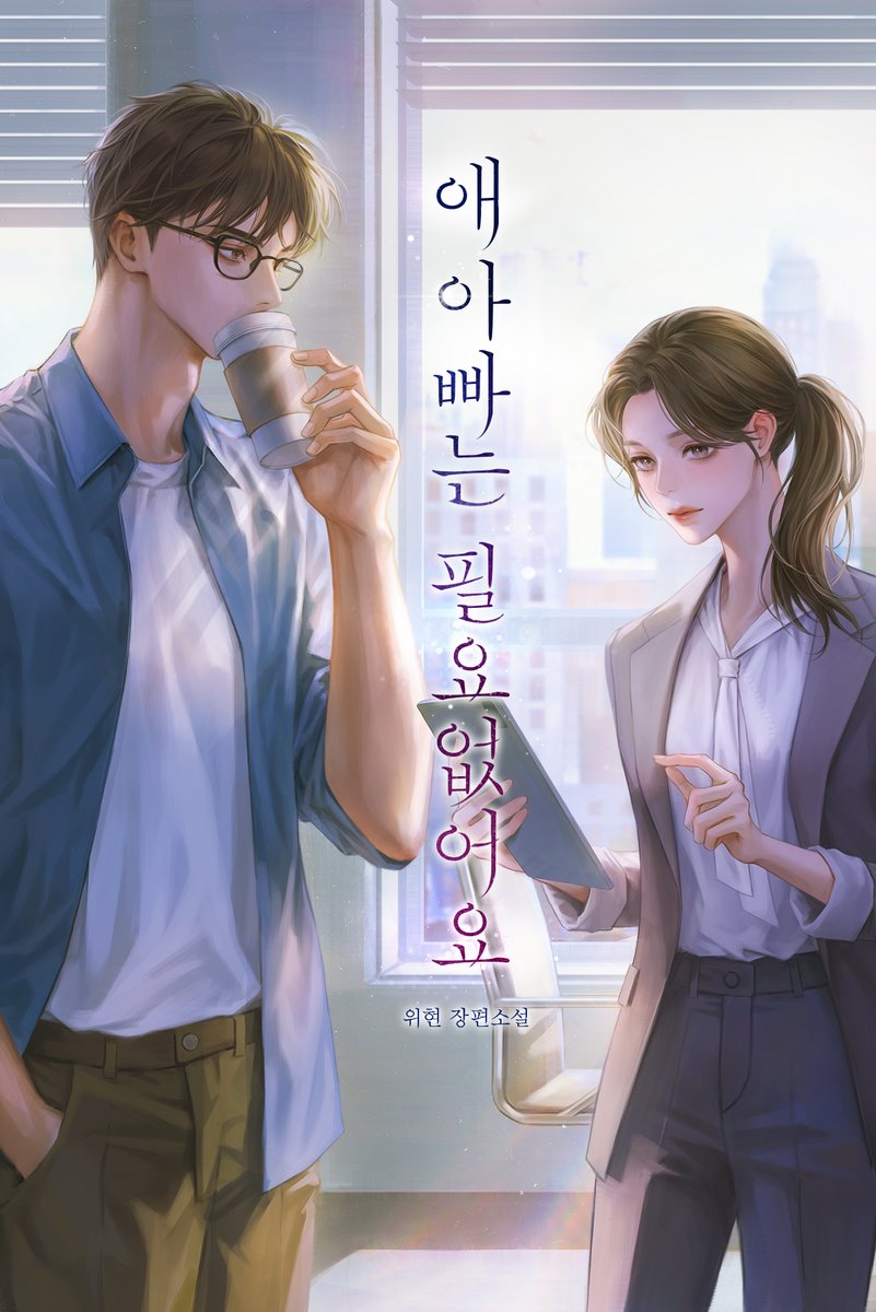 naverwebnovel's tweet photo. 🗓️6월 6일에 찾아온
#시리즈에디션 금요일 신작💝

위현 작가님 <애 아빠는 필요 없어요>
6/6(금) 오픈🎇

하마터면 그의 목소리에 넘어갈 뻔했다.

정신 바짝 차려야 한다.
차윤성이라는 인간은 나와 안 맞으니까.

지금 #시리즈 보러가기💘
https://t.co/MRBhgdqUsN https://t.co/wmQcCCXbxH