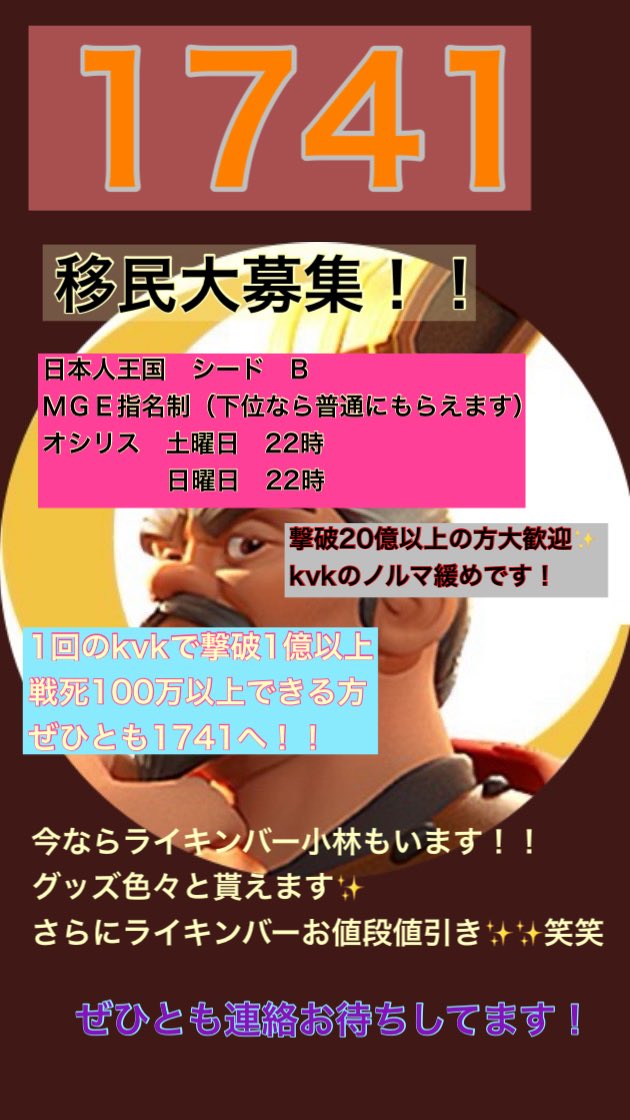 rokKOBAYASHI's tweet photo. 小林も在籍しております1741がまたまた
6/21くらいまで移民大募集しておりますー✨✨

続々と日本人が集まってきて良い感じです！
kvkもシードB（最近Aにあがりました）ながらほとんど主戦力同盟になってます💡

普段はゆるーく、やる時はガッツリ
楽しくライキンライフを送りたい方はぜひ✨

連絡は私小林と国王カツオさんまで
よろしくお願いします💡

国王カツオ
@katuooo1255 

#ライキン　#ROK #移民募集
#移民