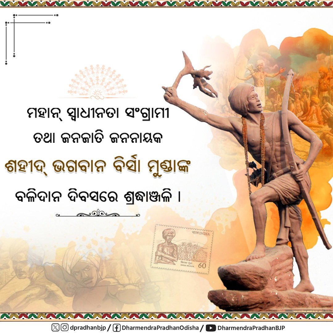 Dharmendra Pradhan (@dpradhanbjp) on Twitter photo 'рдзрд░рддреА рдЖрдмрд╛' рднрдЧрд╡рд╛рди рдмрд┐рд░рд╕рд╛ рдореБрдВрдбрд╛ рдЬреА рдХреЛ рдЙрдирдХреА рдкреБрдгреНрдпрддрд┐рдерд┐ рдкрд░ рд╢реНрд░рджреНрдзрд╛рдкреВрд░реНрд╡рдХ рдирдорди рдХрд░рддрд╛ рд╣реВрдВред
рднрд╛рд░рдд рдорд╛рддрд╛ рдХреА рд╕реНрд╡рддрдВрддреНрд░рддрд╛, рдЖрджрд┐рд╡рд╛рд╕реА рд╕рдорд╛рдЬ рдХреА рдЕрд╕реНрдорд┐рддрд╛ рдФрд░ рдЕрдзрд┐рдХрд╛рд░реЛрдВ рдХреА рд░рдХреНрд╖рд╛ рдХреЗ рд▓рд┐рдП рдЕрдкрдиреЗ рдкреНрд░рд╛рдг рдиреНрдпреЛрдЫрд╛рд╡рд░ рдХрд░рдиреЗ рд╡рд╛рд▓реЗ рднрд╛рд░рдд рдорд╛рддрд╛ рдХреЗ рд╡реАрд░ рд╕рдкреВрдд рдмрд┐рд░рд╕рд╛ рдореБрдВрдбрд╛ рдЬреА рдХрд╛ рдЬреАрд╡рди рд╕рд╛рд╣рд╕, рд╕реНрд╡рд╛рднрд┐рдорд╛рди рдФрд░ рдмрд▓рд┐рджрд╛рди рдХрд╛ рдкреНрд░рддреАрдХ рд╣реИред 'рдзрд░рддреА рдЖрдмрд╛' рднрдЧрд╡рд╛рди рдмрд┐рд░рд╕рд╛ рдореБрдВрдбрд╛ рдЬреА рдХреЛ рдЙрдирдХреА рдкреБрдгреНрдпрддрд┐рдерд┐ рдкрд░ рд╢реНрд░рджреНрдзрд╛рдкреВрд░реНрд╡рдХ рдирдорди рдХрд░рддрд╛ рд╣реВрдВред
рднрд╛рд░рдд рдорд╛рддрд╛ рдХреА рд╕реНрд╡рддрдВрддреНрд░рддрд╛, рдЖрджрд┐рд╡рд╛рд╕реА рд╕рдорд╛рдЬ рдХреА рдЕрд╕реНрдорд┐рддрд╛ рдФрд░ рдЕрдзрд┐рдХрд╛рд░реЛрдВ рдХреА рд░рдХреНрд╖рд╛ рдХреЗ рд▓рд┐рдП рдЕрдкрдиреЗ рдкреНрд░рд╛рдг рдиреНрдпреЛрдЫрд╛рд╡рд░ рдХрд░рдиреЗ рд╡рд╛рд▓реЗ рднрд╛рд░рдд рдорд╛рддрд╛ рдХреЗ рд╡реАрд░ рд╕рдкреВрдд рдмрд┐рд░рд╕рд╛ рдореБрдВрдбрд╛ рдЬреА рдХрд╛ рдЬреАрд╡рди рд╕рд╛рд╣рд╕, рд╕реНрд╡рд╛рднрд┐рдорд╛рди рдФрд░ рдмрд▓рд┐рджрд╛рди рдХрд╛ рдкреНрд░рддреАрдХ рд╣реИред