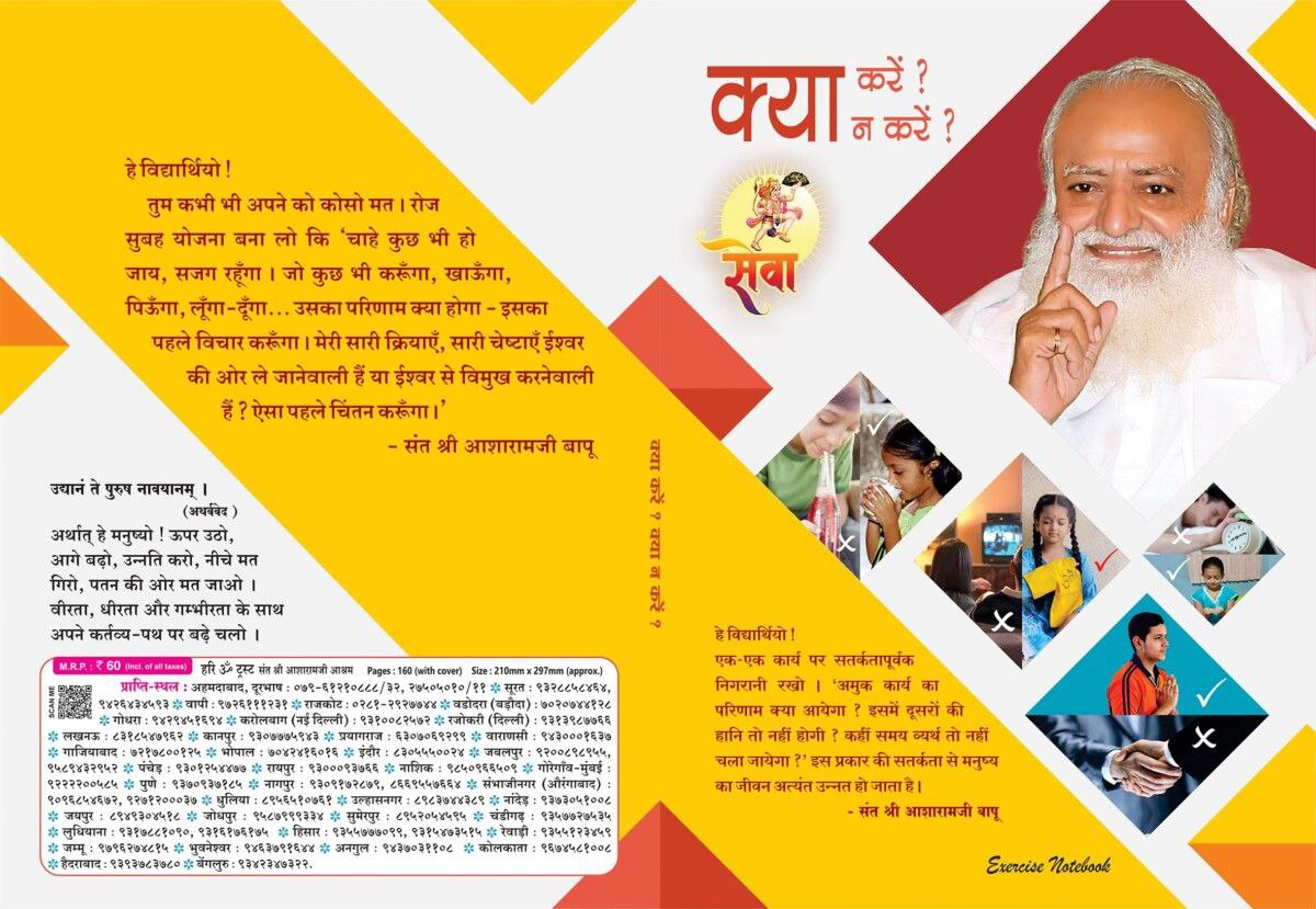 एक विद्यार्थी के जीवन में नोटबुक उसका साथी है, सपनों को रचने और साकार करने का मंच है। 
Sant Shri Asharamji Ashram द्वारा #GoodValues और MindfulLearning युक्त Ashram Notebook तर्कशीलता, भावनात्मक मजबूती और नैतिक मूल्यों के विकास हेतु समाज तक पहुंचाने में हमें सहयोगी बनना चाहिए।