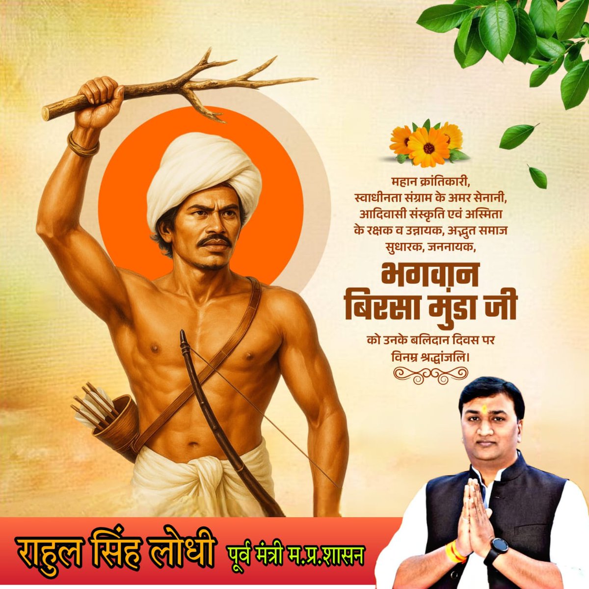 "अबुआ दिशुम अबुआ राज" जिसका अर्थ है, "हमारा देश, हमारा राज।" यह भगवान बिरसा मुंडा जी का प्रसिद्ध नारा था: