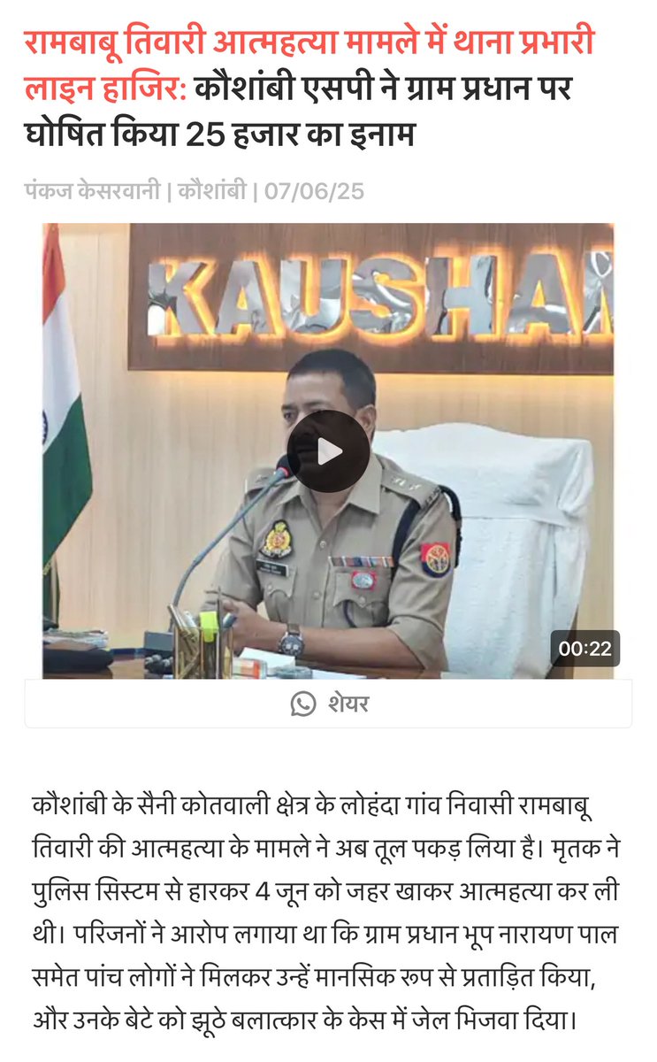 #Kaushambi में हृदय विदारक घटना हुई है। ग्राम प्रधान भूप नारायण पाल ने रामबाबू तिवारी के बेटे को झूठे दुष्कर्म के मामले में जेल भेजवा दिया। रामबाबू तिवारी गुहार लगाते रहे। उत्तर प्रदेश सरकार और प्रशासन ने एक न सुनी। इसके बाद जानकारी आई कि, रामबाबू तिवारी ने सार्वजनिक ऐलान करके