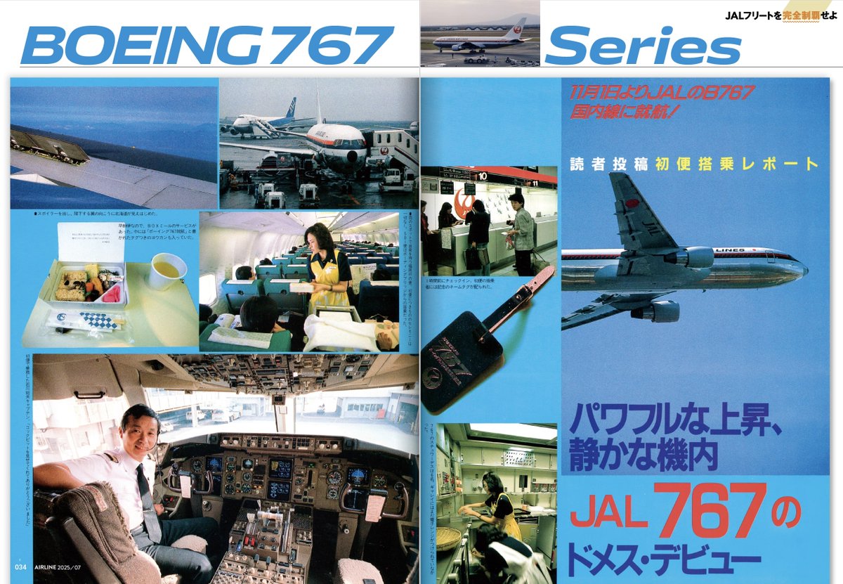 2025年はJALのボーイング767にとって就航40周年の節目。月刊エアライン