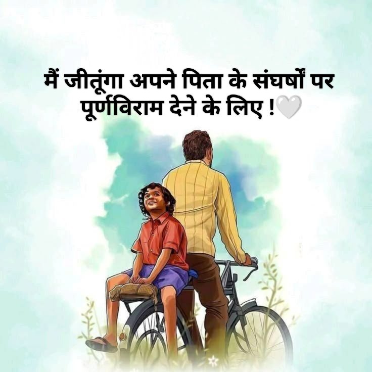 मैं जीतूंगा अपने पिता के संघर्षों पर 
पूर्णविराम देने के लिए !💔