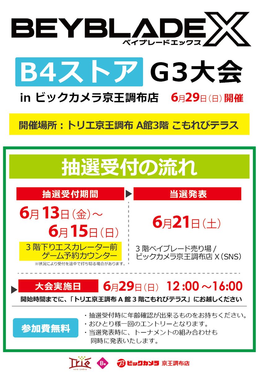 ▽'o[ イベント ]o ビックカメラ京王調布店 ベイブレードX G3大会 6/29