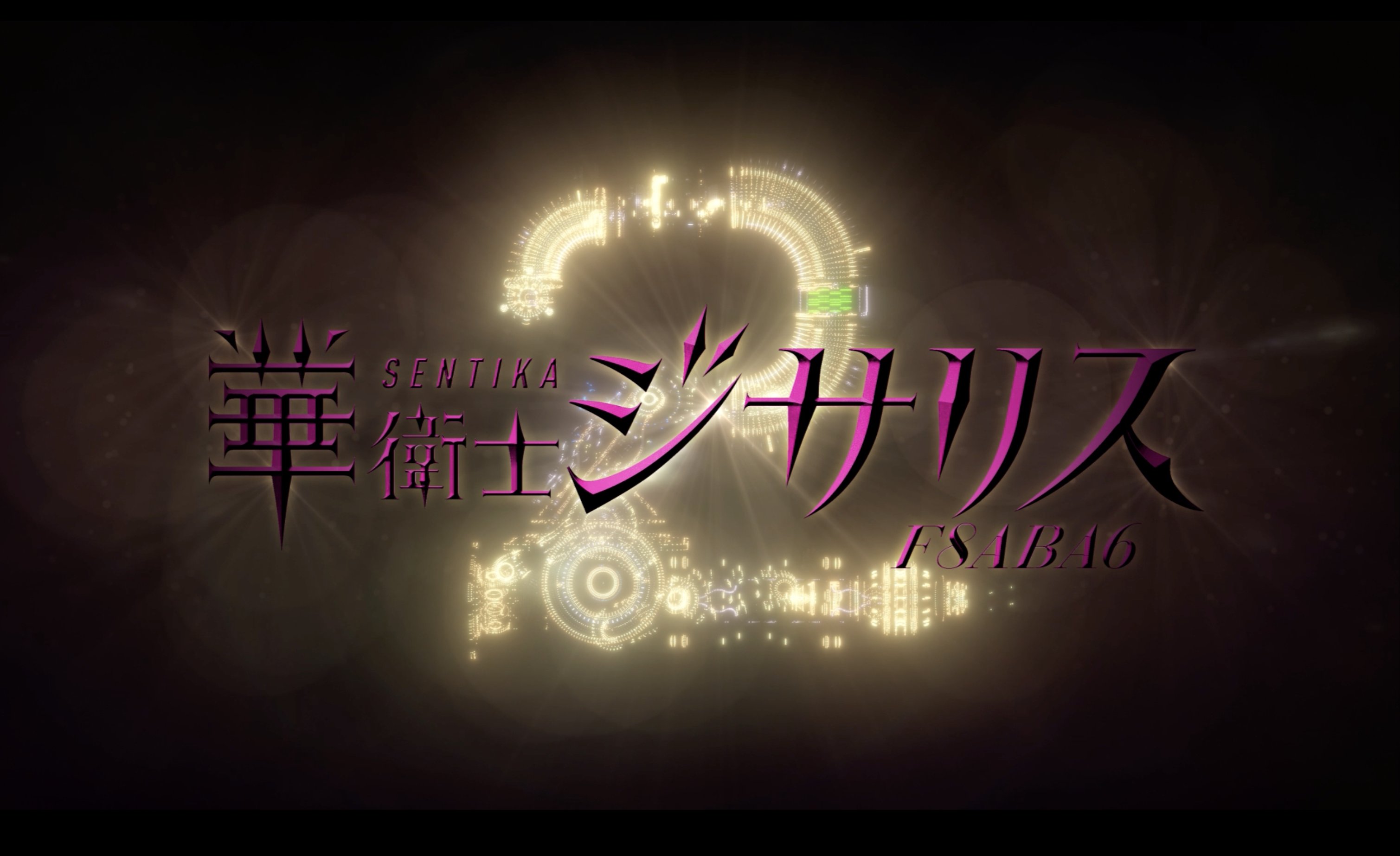華衛士F8ABA6ジサリス【公式】 on X: 
