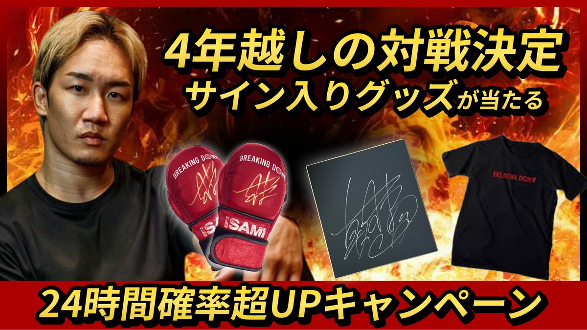 24時間限定！当選確率超UP！💨 朝倉未来のサイン入りグッズが当たる