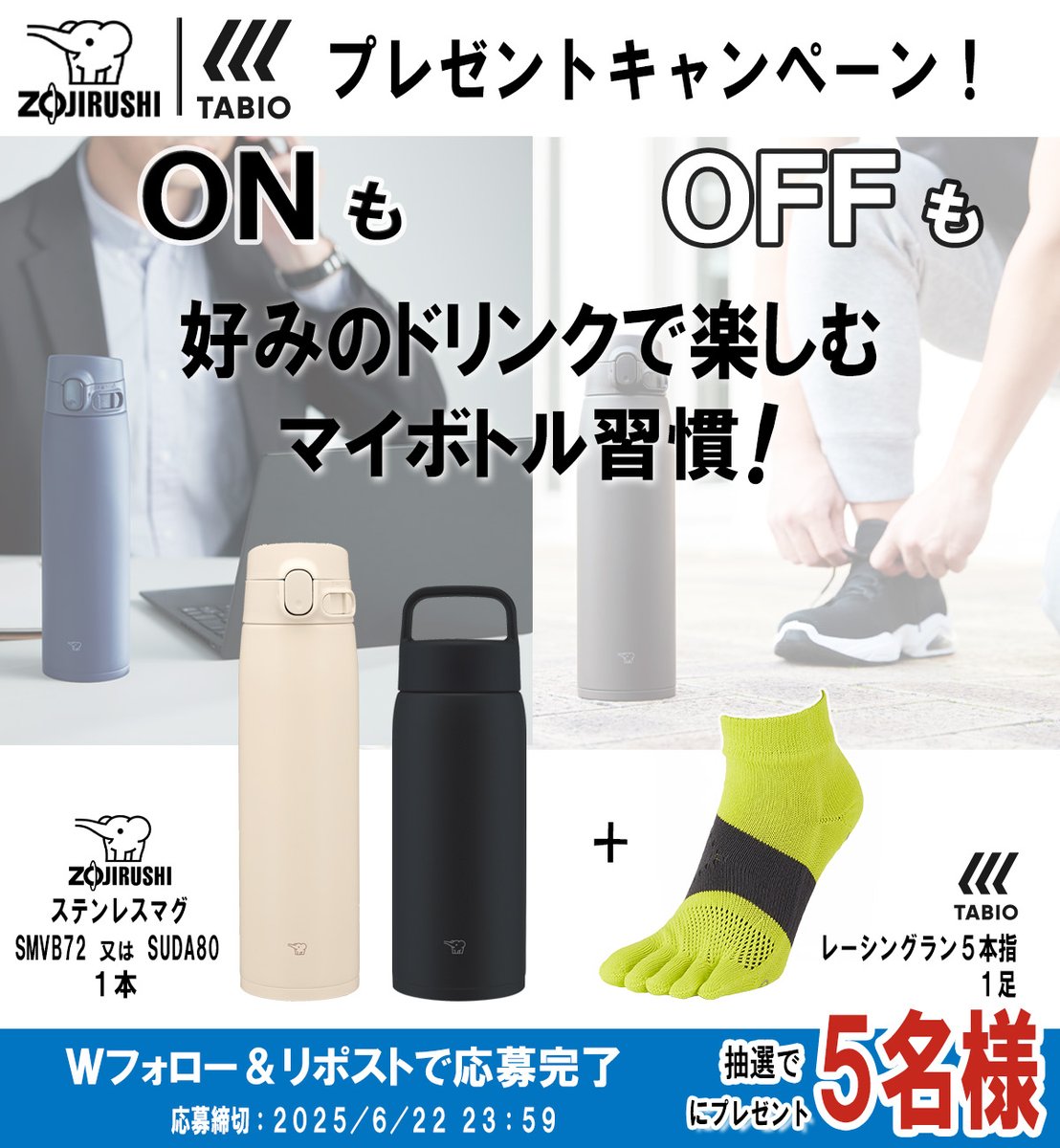 TABIO_SPORTS タビオスポーツ (@tabiosports) on Twitter photo /
象印|TABIO SPORTSコラボプレゼントキャンペーン!
「ONもOFFも好みのドリンクで楽しむマイボトル習慣!」特別なセットを5名様に🎁
/
①
<a href="/zojirushi_JPN/">Zojirushi(象印マホービン公式)</a> と @tabiosports
をフォロー
②この投稿をリポスト☑️
※引用RPで当選率がアップ!!
応募は6/22(日)まで!
▼応募概要は次の投稿で /
象印|TABIO SPORTSコラボプレゼントキャンペーン!
「ONもOFFも好みのドリンクで楽しむマイボトル習慣!」特別なセットを5名様に🎁
/
①
<a href="/zojirushi_JPN/">Zojirushi(象印マホービン公式)</a> と @tabiosports
をフォロー
②この投稿をリポスト☑️
※引用RPで当選率がアップ!!
応募は6/22(日)まで!
▼応募概要は次の投稿で