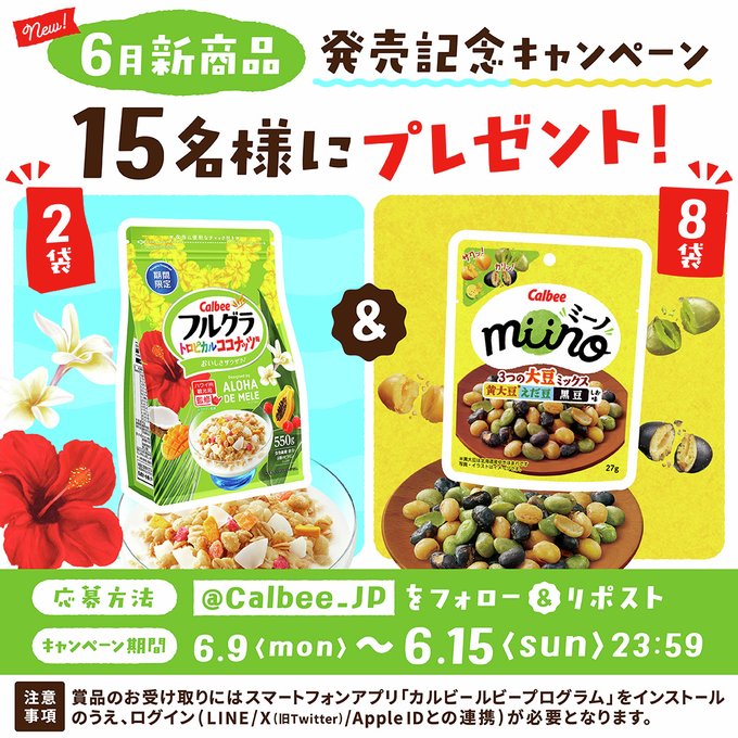 フルグラ トロピカルココナッツ味　miino 3つの大豆ミックス 黄大豆えだ豆黒豆 しお味を15名様にプレゼント ｜ 懸賞生活