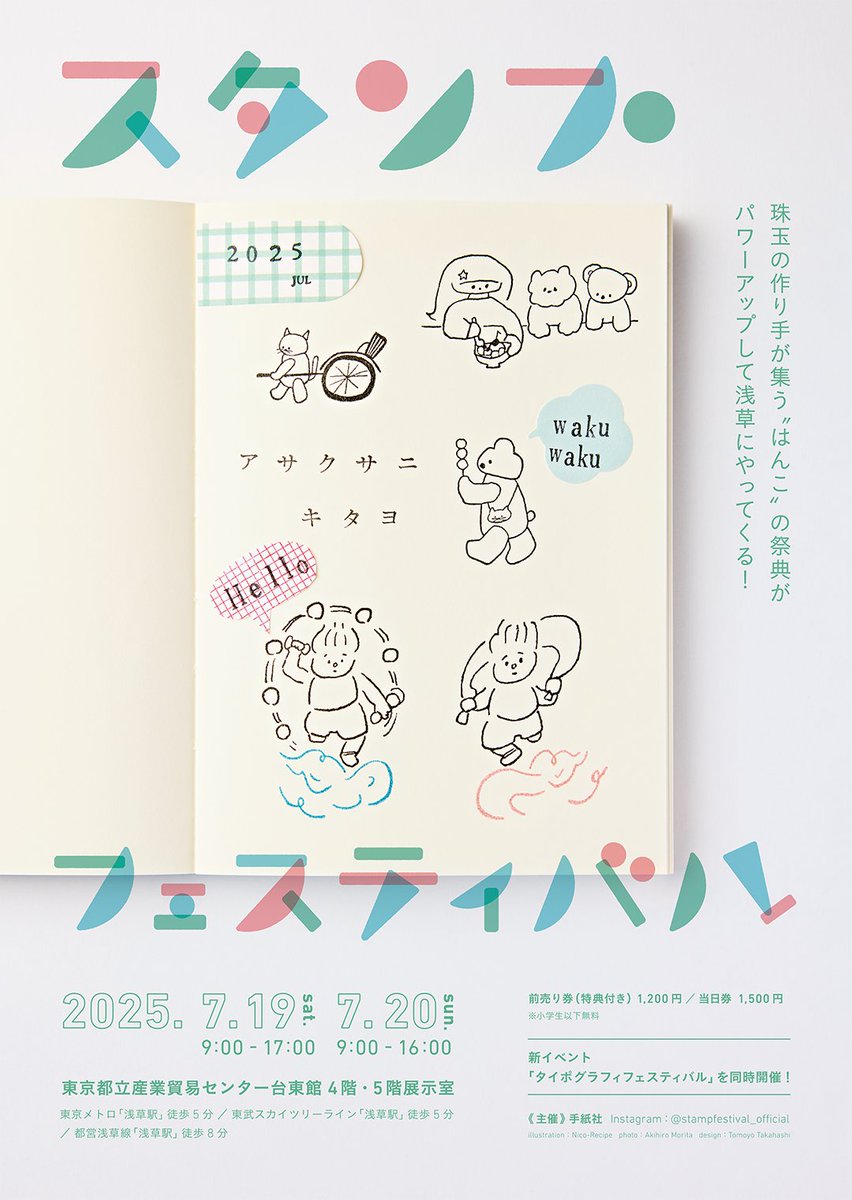 前売り券は特典付き🎁】 はんこの祭典「スタンプフェスティバル」と