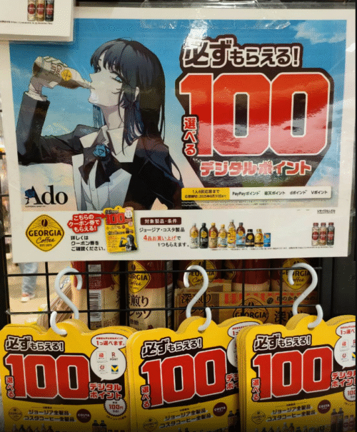 ジョージア『Ado』コラボのスデジタルポイントおまけが店頭でもらえる