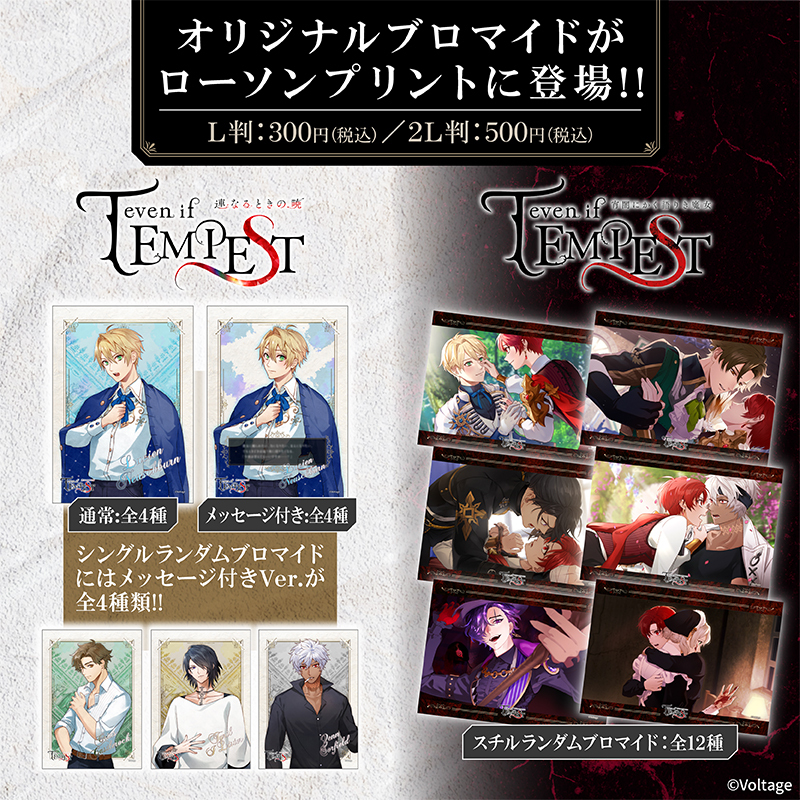 『even if TEMPEST 宵闇にかく語りき魔女』『even if TEMPEST 連なるときの暁』ランダムブロマイドを #ローソンプリント で販売!シングルランダムブロマイドは、書き下ろしセリフ付が排出されることも。ぜひこの機会にお買い求めください!
詳しくは→bit.ly/3T1ZOB6
#テンペスト魔女 #AmuLit