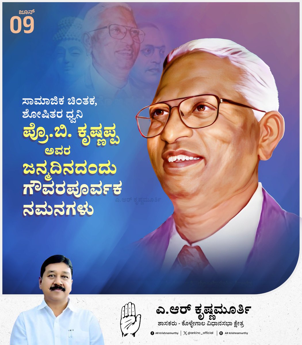 arkinc_official's tweet photo. ಶೋಷಿತರ ಶ್ರೇಯಸ್ಸಿಗೆ ಪ್ರತ್ಯೇಕ ಸಂಘಟನೆ ಹುಟ್ಟುಹಾಕಿದ ಸಾಮಾಜಿಕ ಚಿಂತಕ, ದೂರದೃಷ್ಟಿಯ ಕಲ್ಪನೆ, ಸಮಾಜಮುಖಿ ಆಲೋಚನೆ ಮೈಗೂಡಿಸಿಕೊಂಡಿದ್ದ ಪ್ರಗತಿಪರ ನಾಯಕ, ಬಡವರ ಗುಡಿಸಿನಲ್ಲಿ ಹೋರಾಟದ ಹಣತೆ ಹಚ್ಚಿದ ಧೀಮಂತ ನಾಯಕ ಪ್ರೊ. ಬಿ. ಕೃಷ್ಣಪ್ಪ ಅವರ ಜನ್ಮದಿನದಂದು ಅವರಿಗೆ ನನ್ನ ಗೌರವಪೂರ್ವಕ ನಮನಗಳು.
#BKrishnappa https://t.co/zXBjuAAUYv